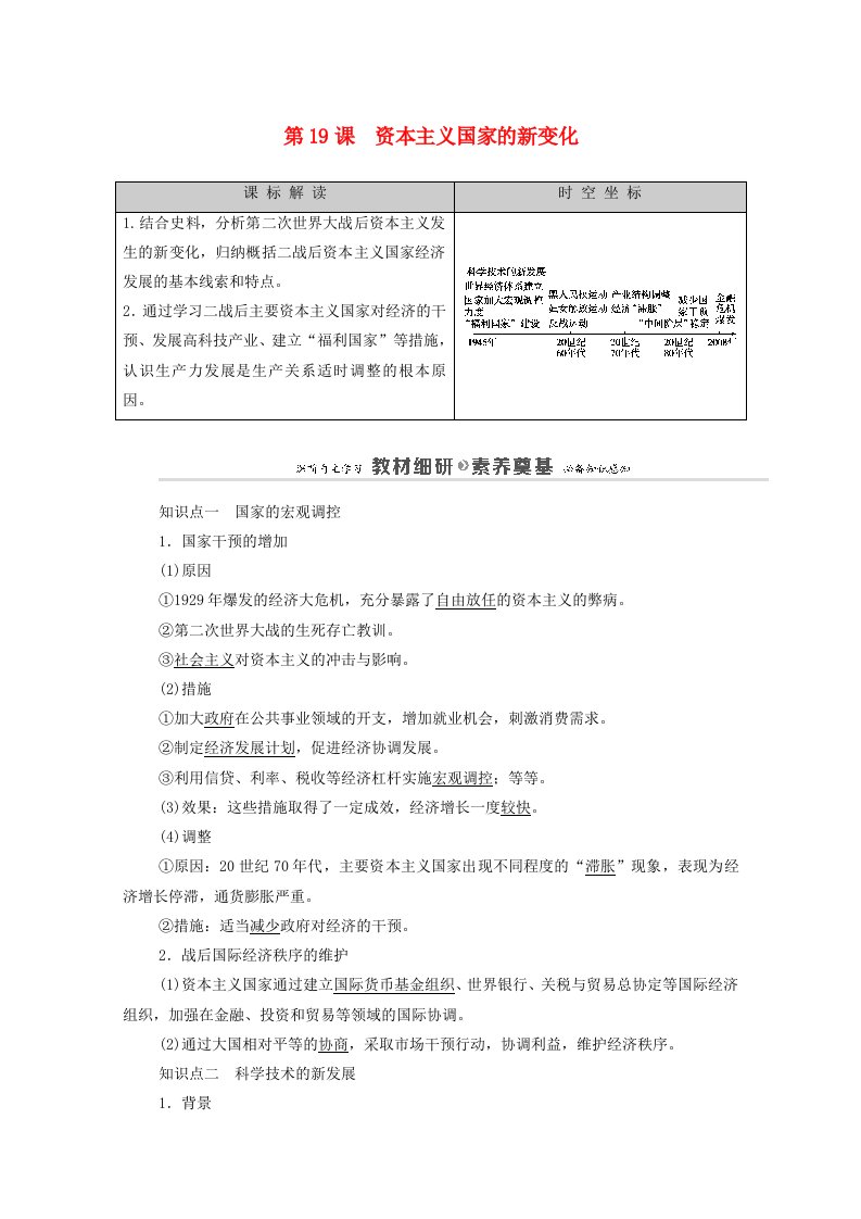 2020_2021学年新教材高中历史第8单元20世纪下半叶世界的新变化第19课资本主义国家的新变化学案新人教版必修中外历史纲要下