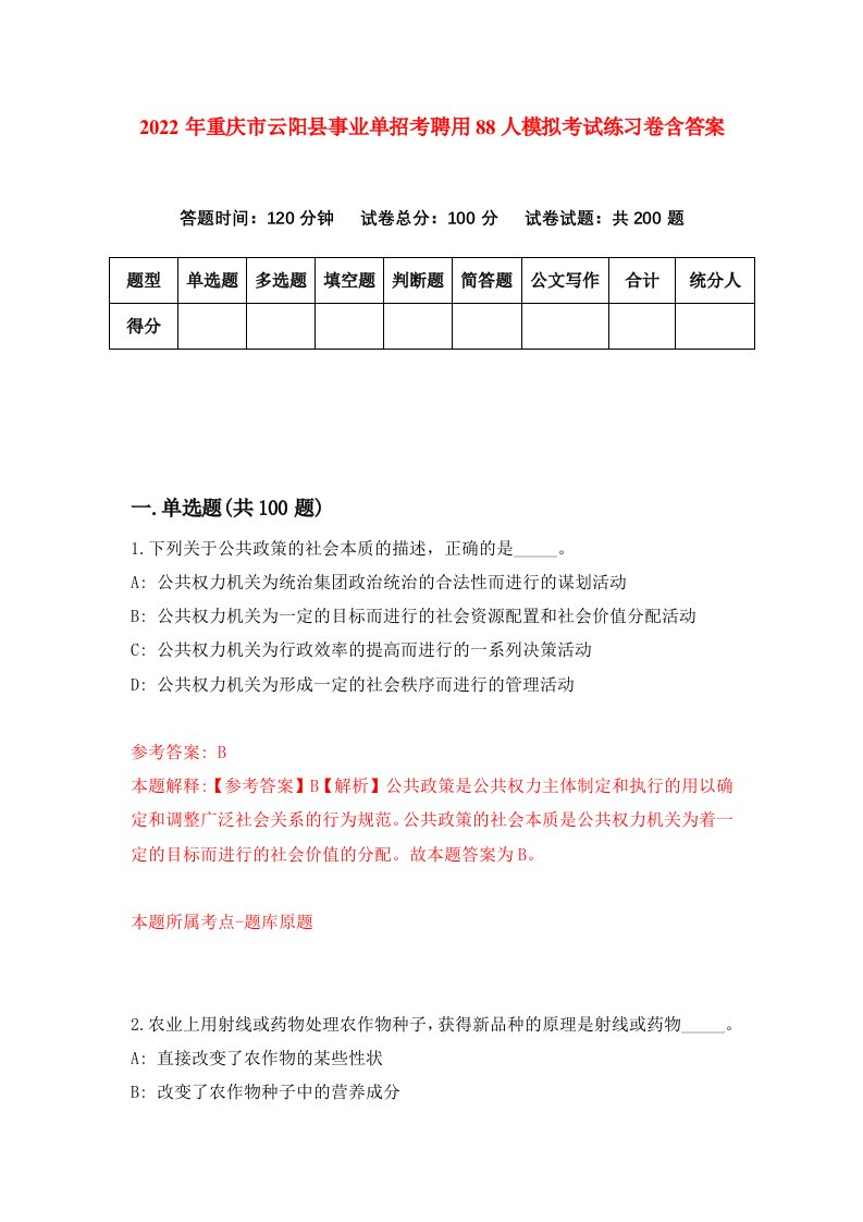 2022年重庆市云阳县事业单招考聘用88人模拟考试练习卷含答案4