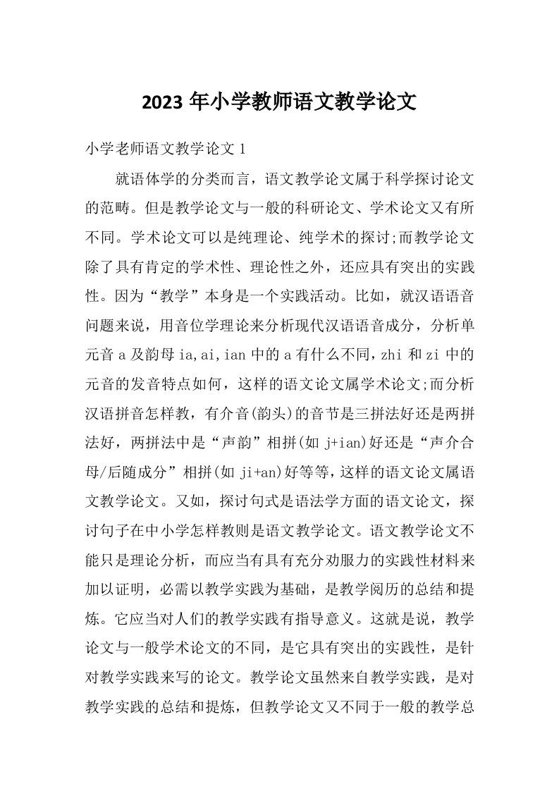 2023年小学教师语文教学论文