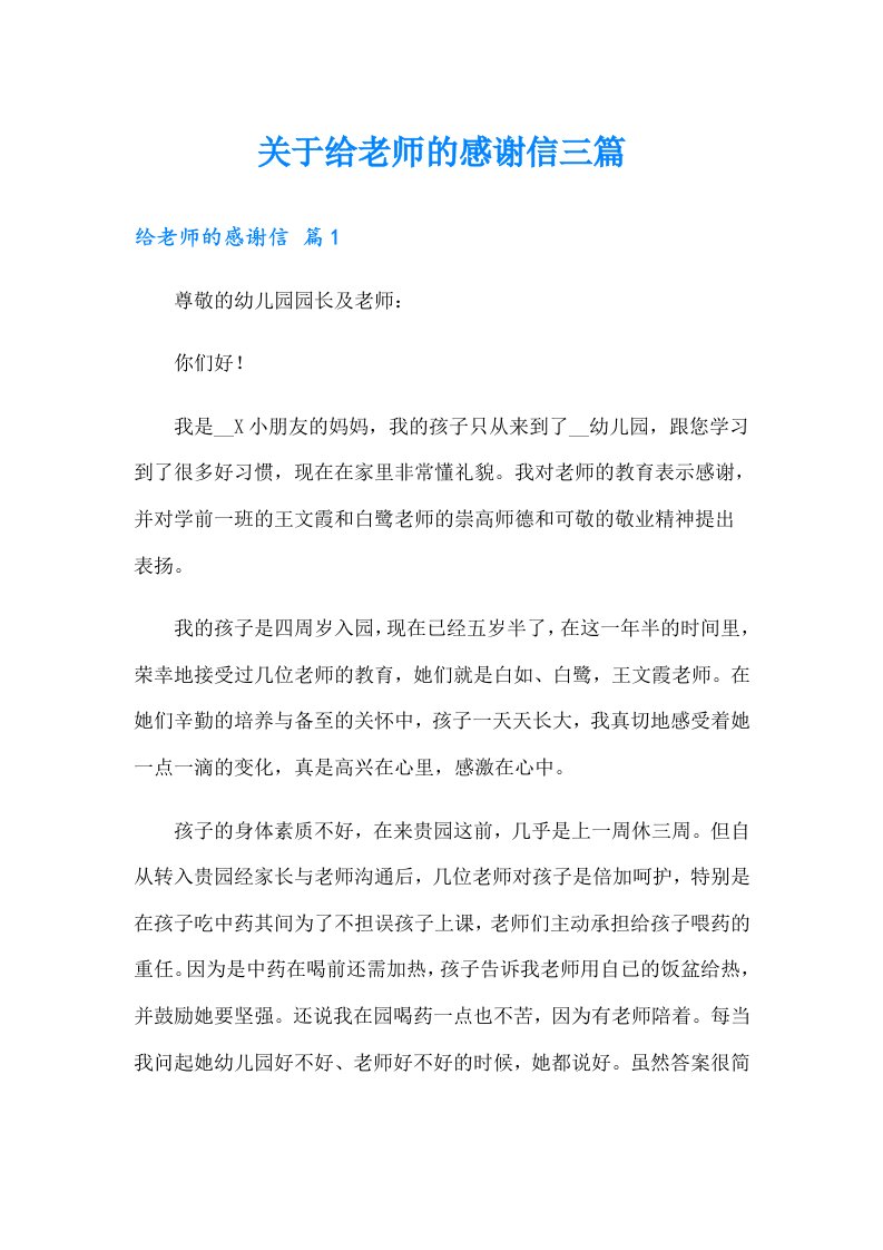 关于给老师的感谢信三篇