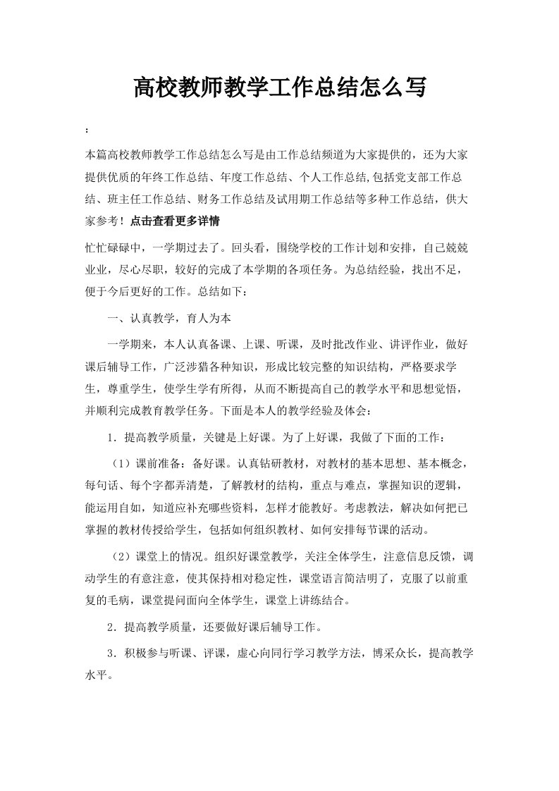 高校教师教学工作总结怎么写