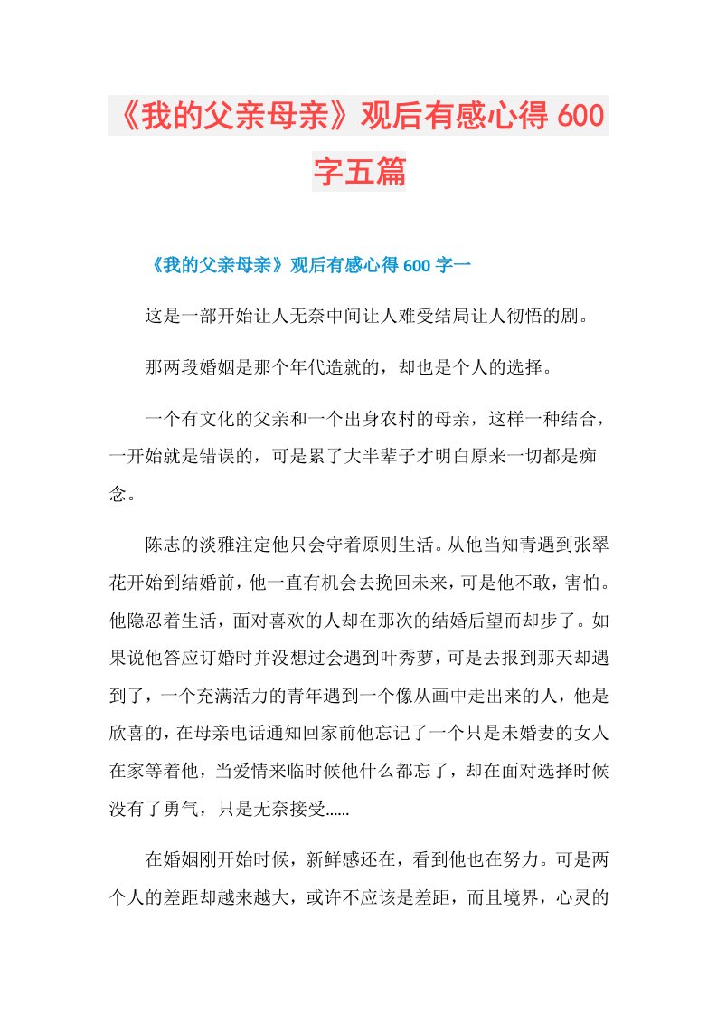 《我的父亲母亲》观后有感心得600字五篇