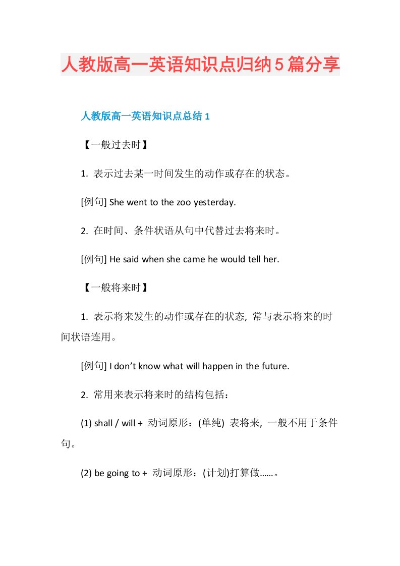 人教版高一英语知识点归纳5篇分享