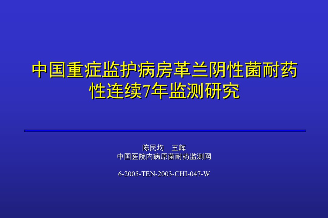 中国重症监护病房革兰阴性菌耐药性连续7年检测研究