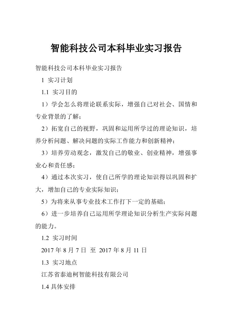 智能科技公司本科毕业实习报告