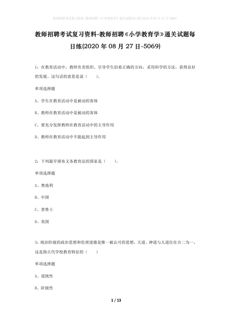 教师招聘考试复习资料-教师招聘小学教育学通关试题每日练2020年08月27日-5069