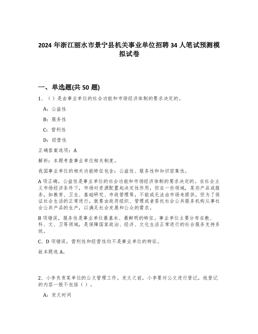 2024年浙江丽水市景宁县机关事业单位招聘34人笔试预测模拟试卷-18