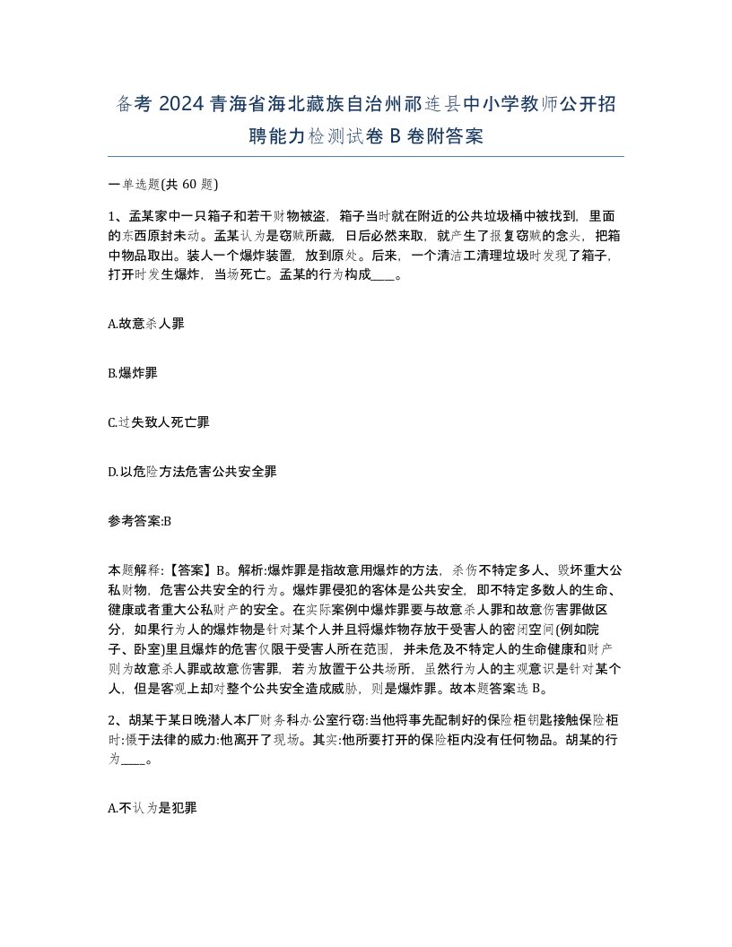 备考2024青海省海北藏族自治州祁连县中小学教师公开招聘能力检测试卷B卷附答案