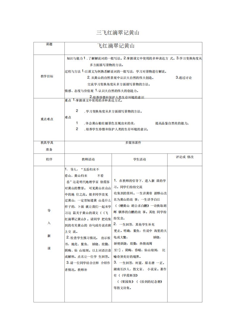 苏教版语文九年级上三飞红滴翠记黄山教案(3)