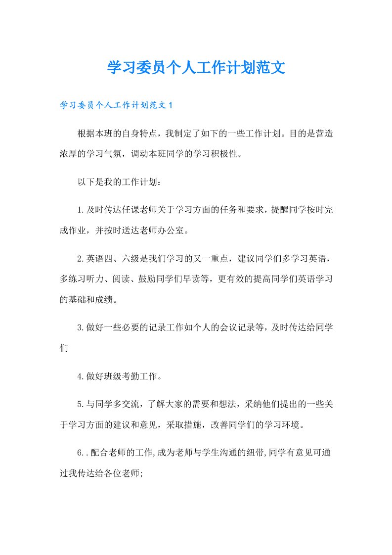 学习委员个人工作计划范文