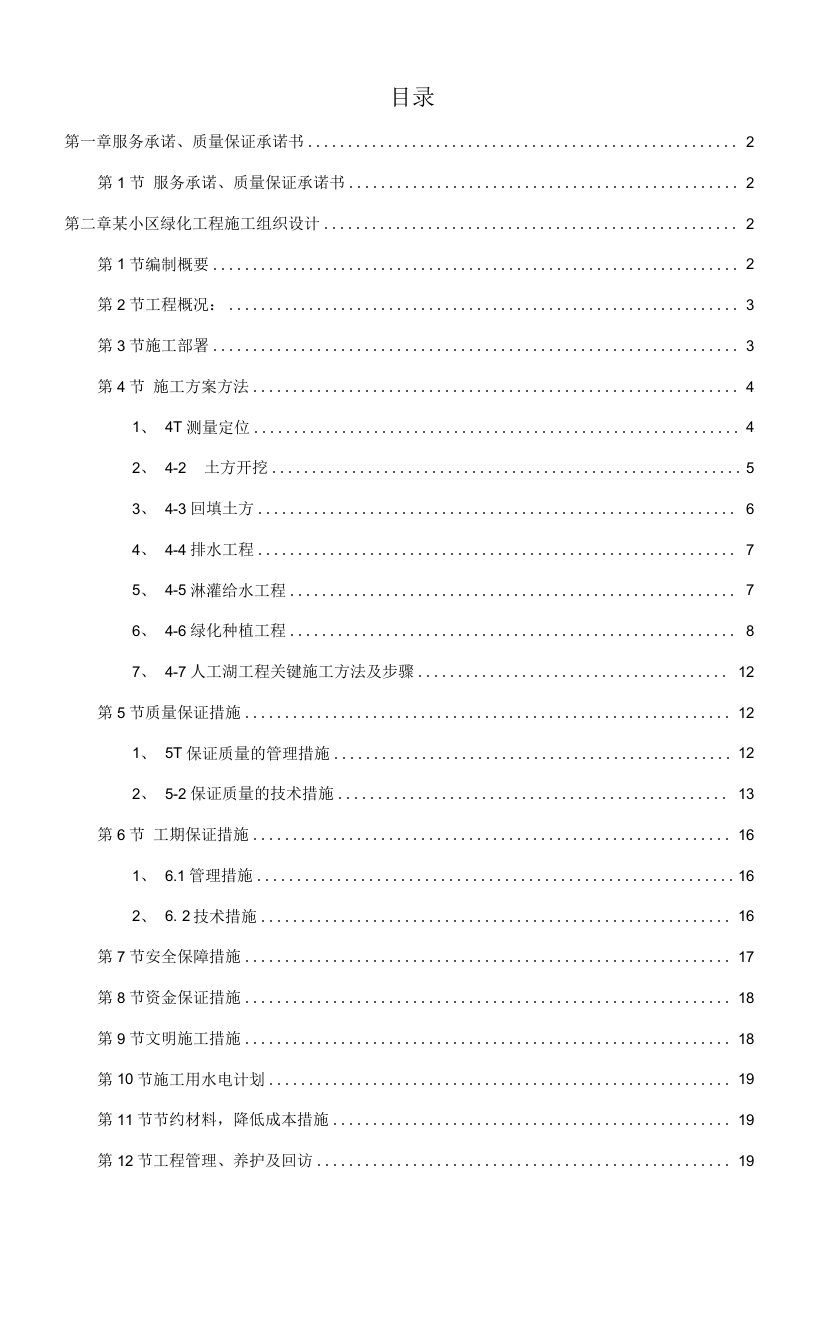 某小区园林绿化投标文件、某信息大厦室外环境工程施组设计