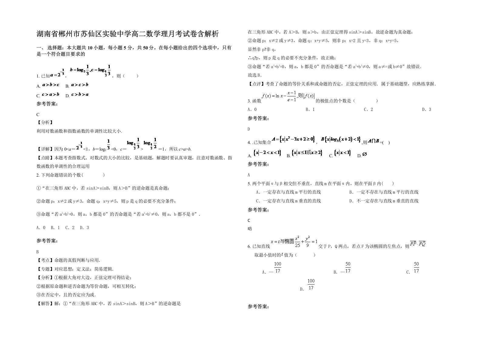 湖南省郴州市苏仙区实验中学高二数学理月考试卷含解析