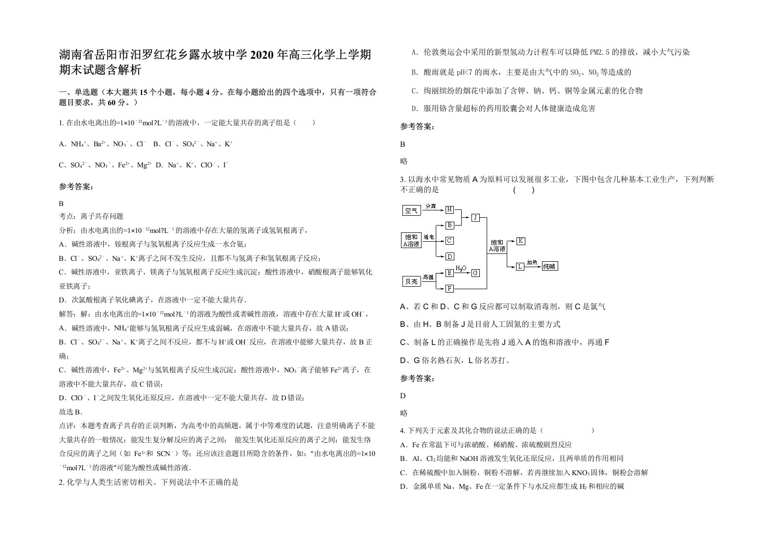 湖南省岳阳市汨罗红花乡露水坡中学2020年高三化学上学期期末试题含解析