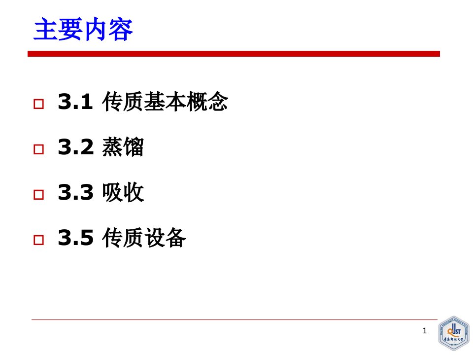 传质原理及应用ppt课件