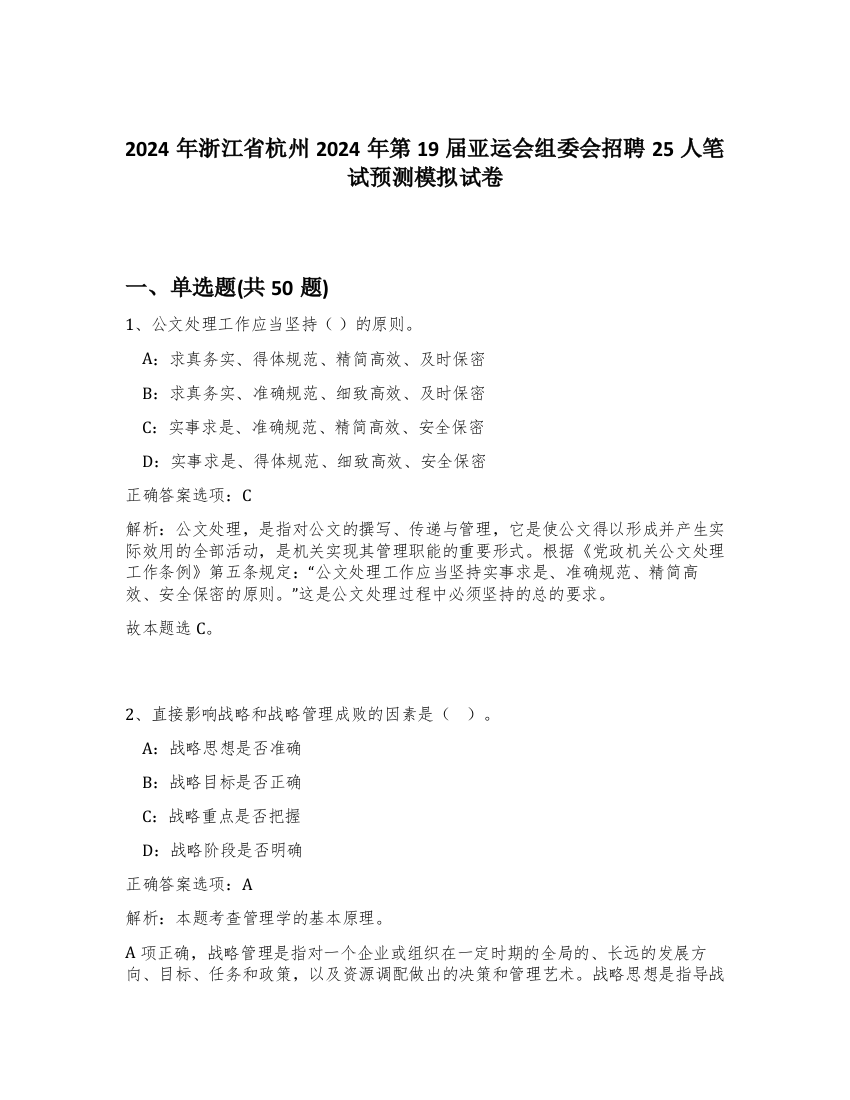 2024年浙江省杭州2024年第19届亚运会组委会招聘25人笔试预测模拟试卷-62