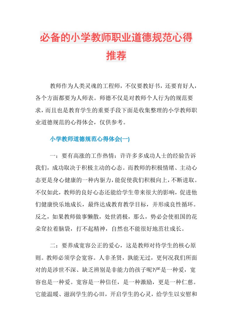 必备的小学教师职业道德规范心得推荐