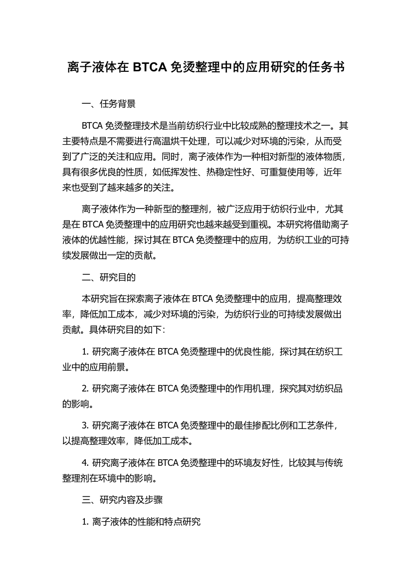 离子液体在BTCA免烫整理中的应用研究的任务书