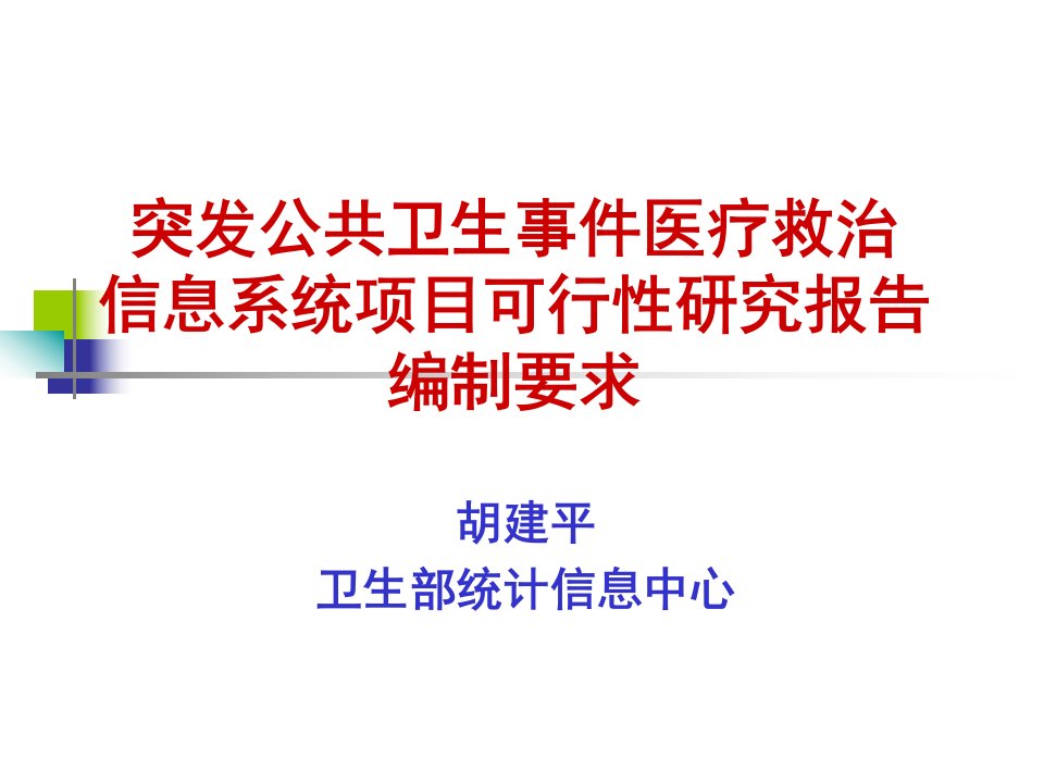 突发公共卫生事件医疗救治信息系统项目可行性ppt课件