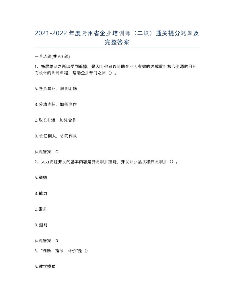 2021-2022年度贵州省企业培训师二级通关提分题库及完整答案