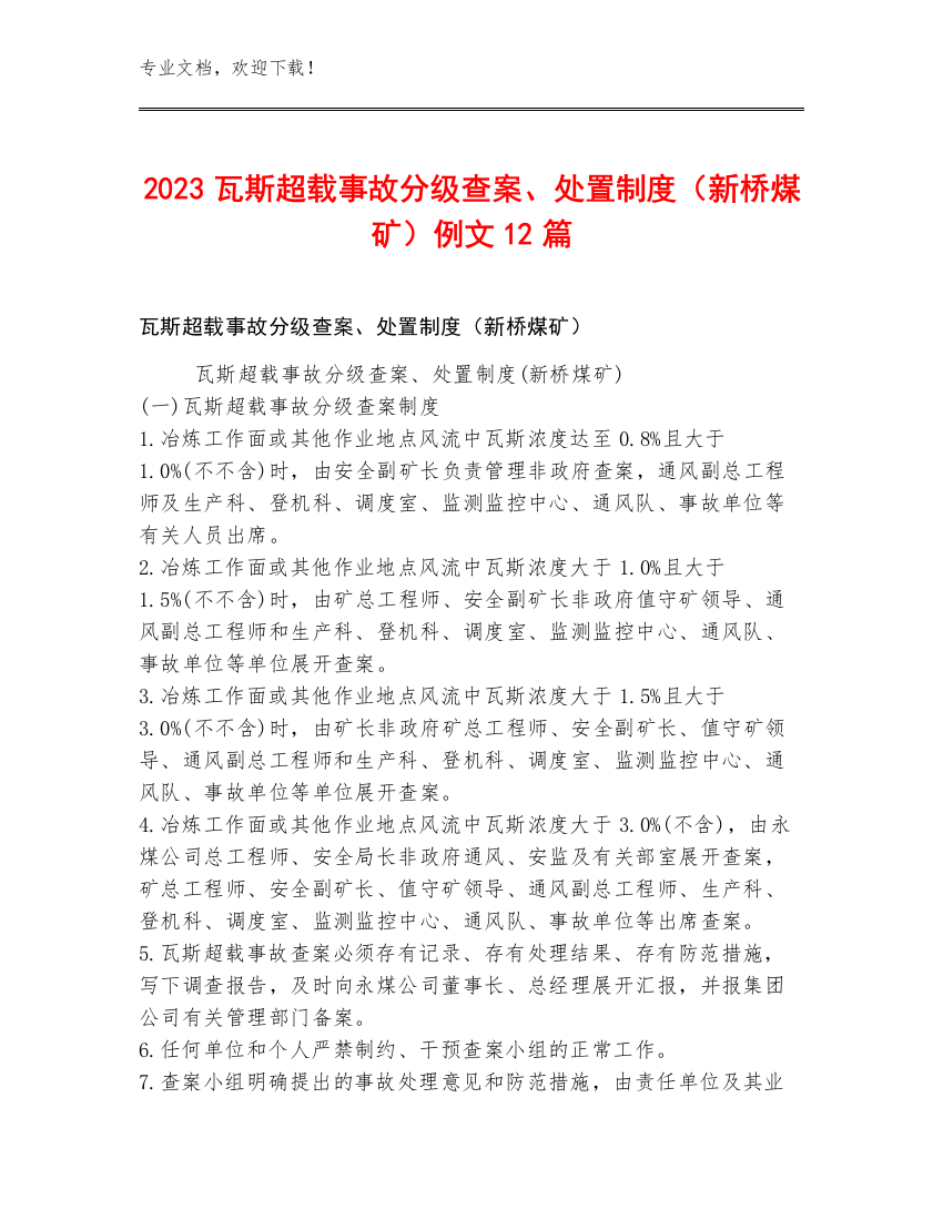 2023瓦斯超载事故分级查案、处置制度（新桥煤矿）例文12篇