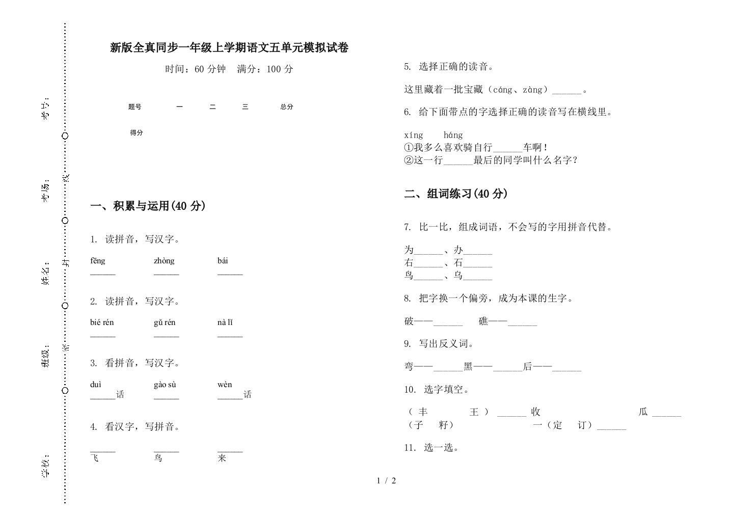 新版全真同步一年级上学期语文五单元模拟试卷