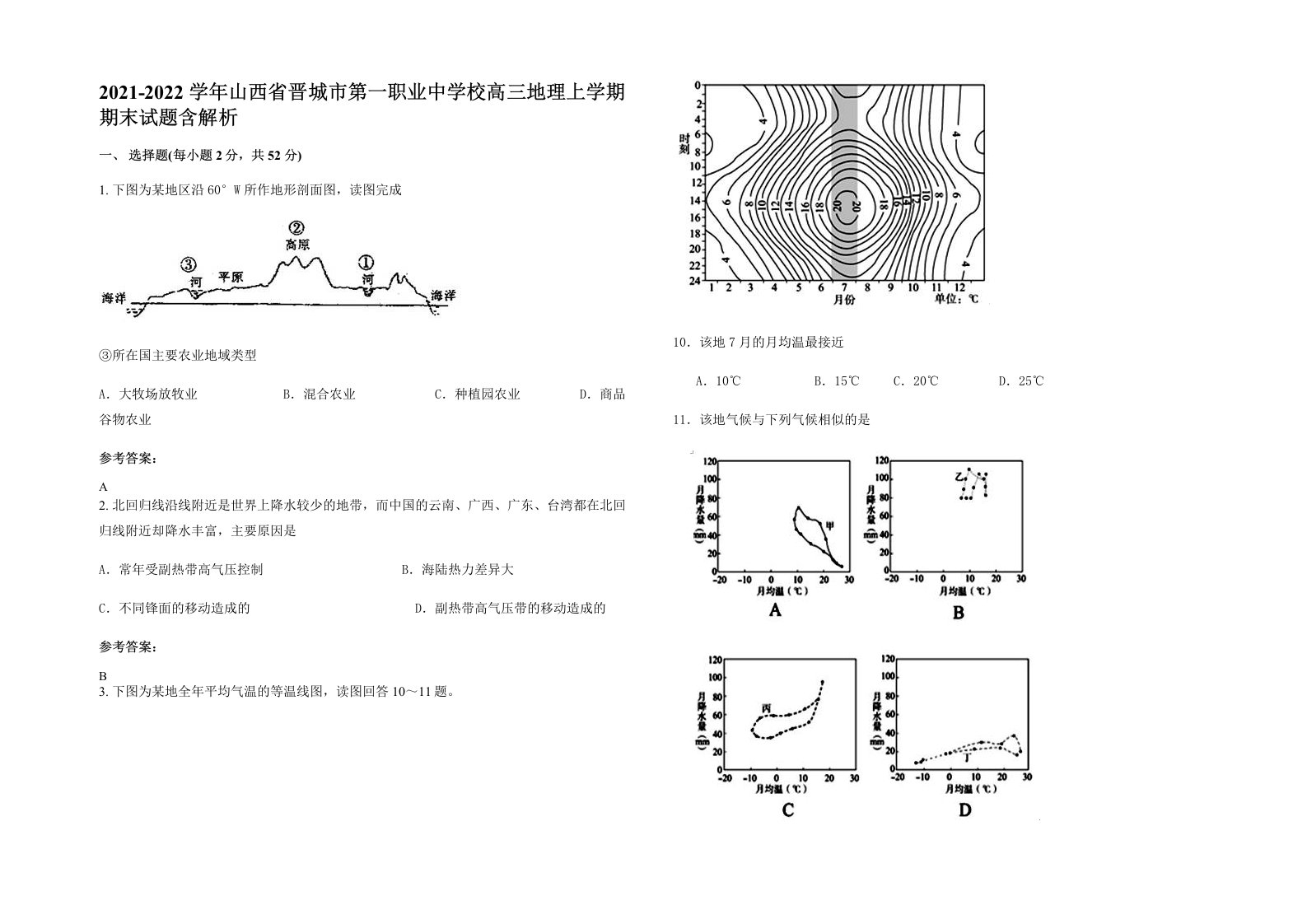 2021-2022学年山西省晋城市第一职业中学校高三地理上学期期末试题含解析