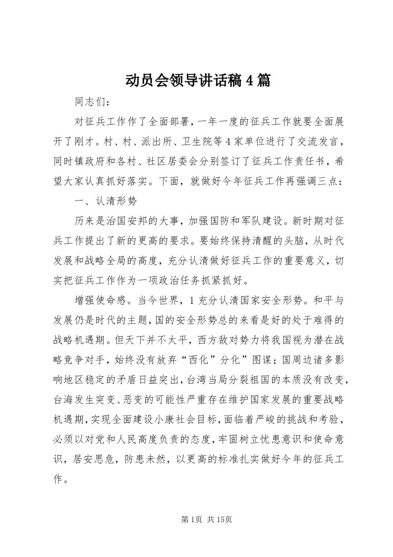 动员会领导致辞稿4篇