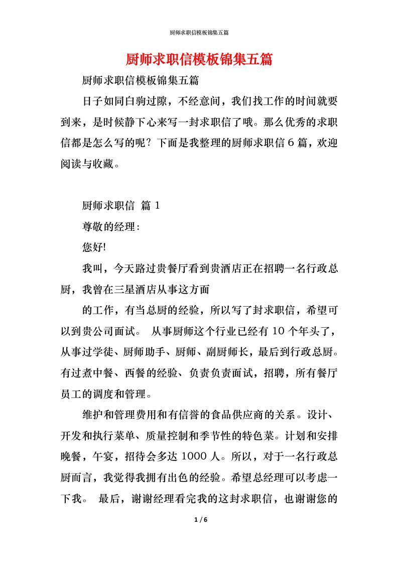 精编厨师求职信模板锦集五篇