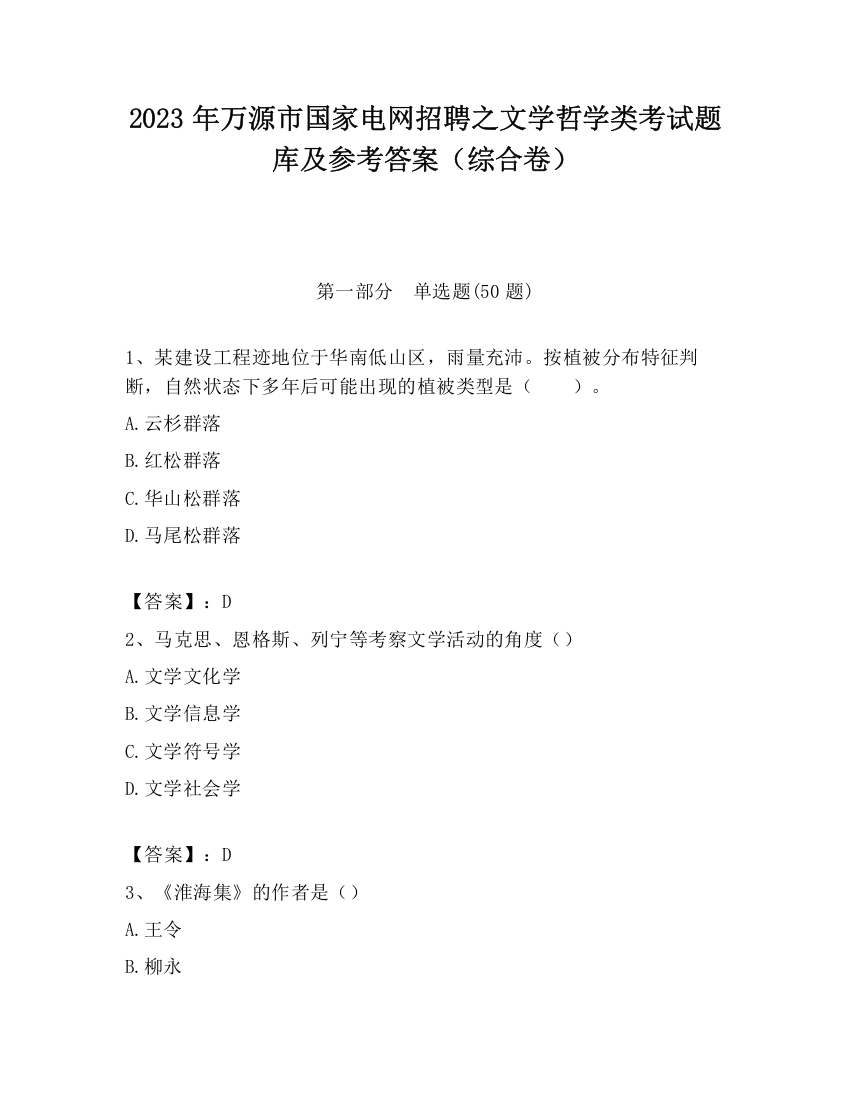 2023年万源市国家电网招聘之文学哲学类考试题库及参考答案（综合卷）