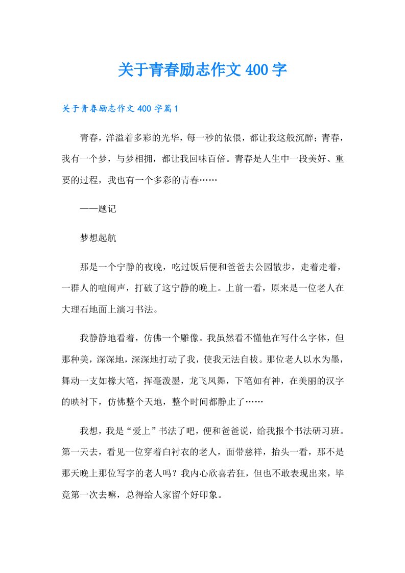 关于青春励志作文400字