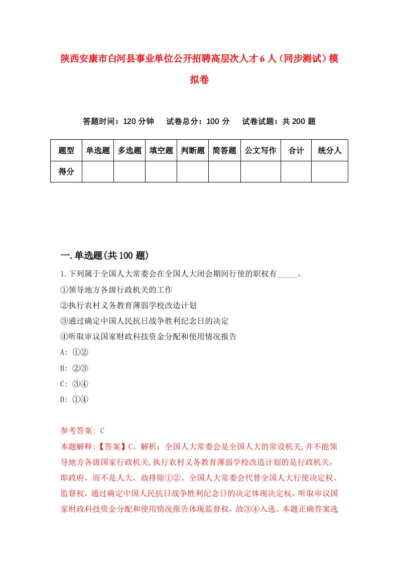 陕西安康市白河县事业单位公开招聘高层次人才6人同步测试模拟卷7