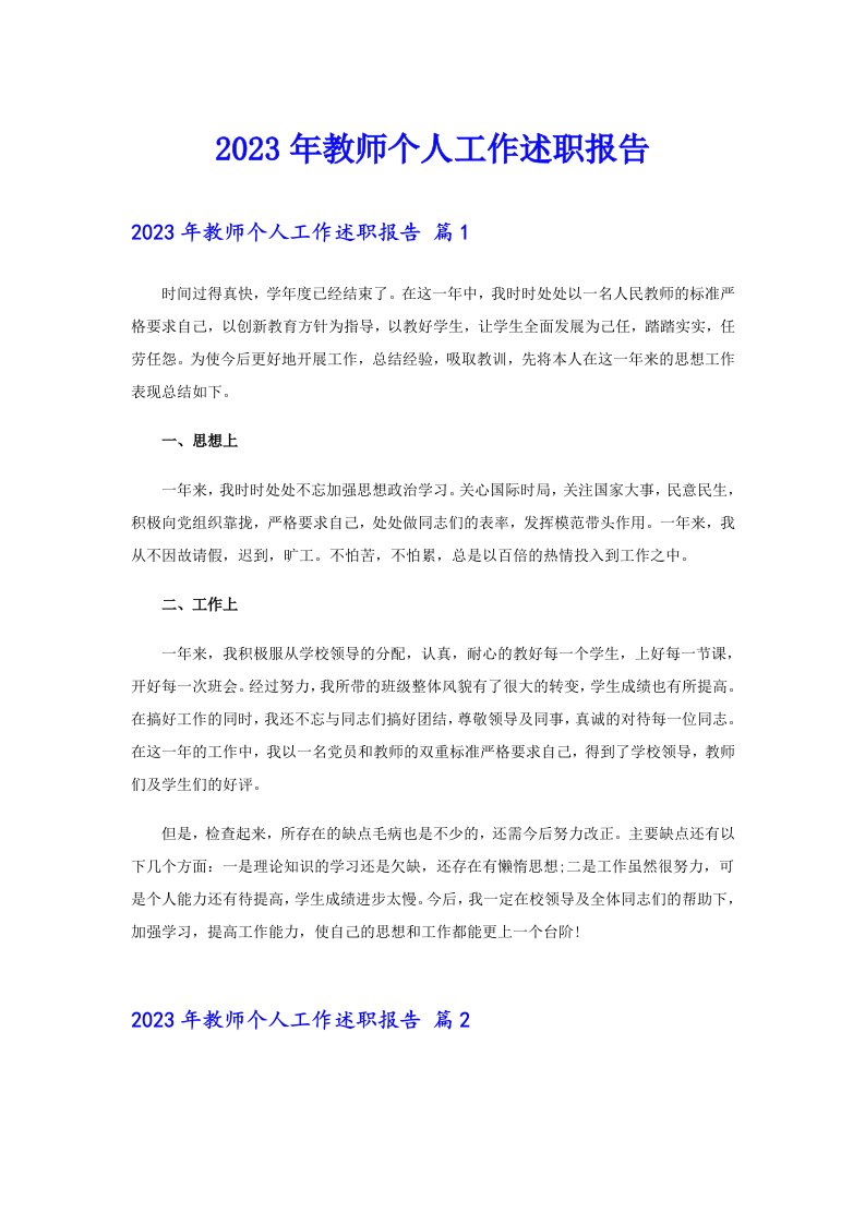 2023年教师个人工作述职报告