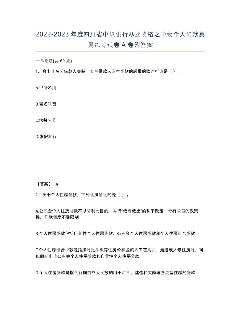 2022-2023年度四川省中级银行从业资格之中级个人贷款真题练习试卷A卷附答案