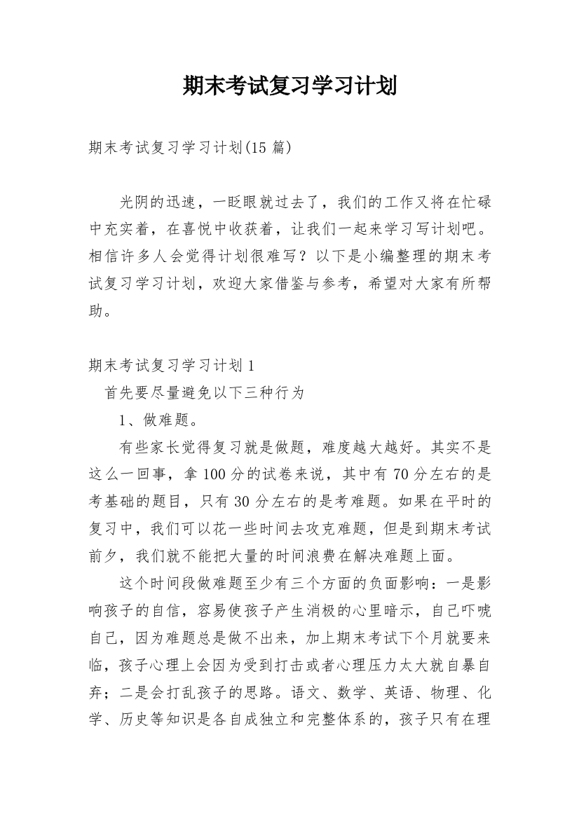 期末考试复习学习计划_6