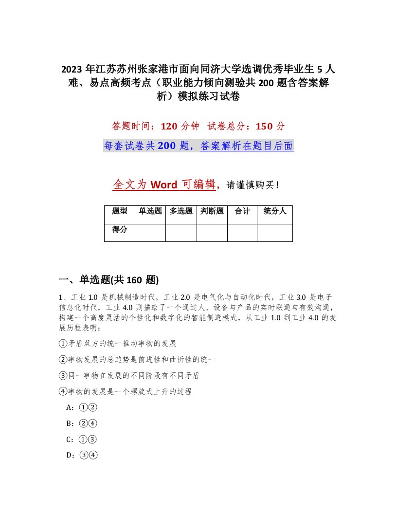 2023年江苏苏州张家港市面向同济大学选调优秀毕业生5人难易点高频考点职业能力倾向测验共200题含答案解析模拟练习试卷