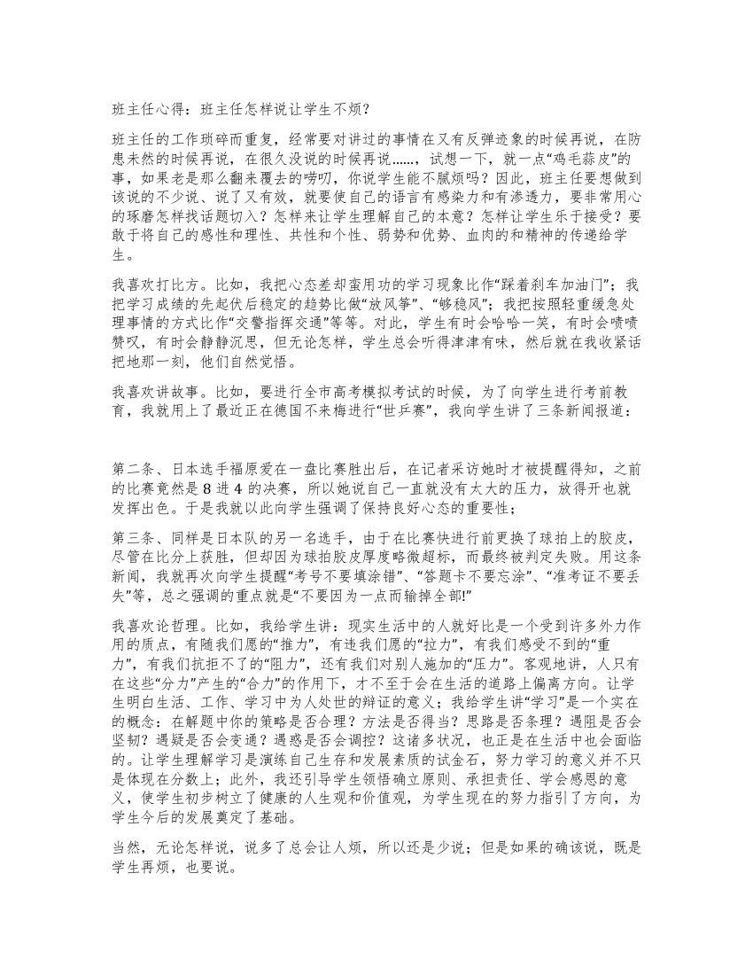 班主任心得班主任怎样说让学生不烦