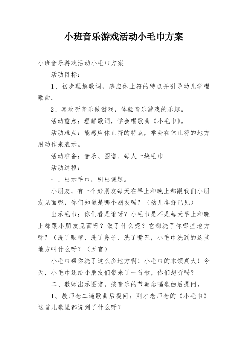 小班音乐游戏活动小毛巾方案