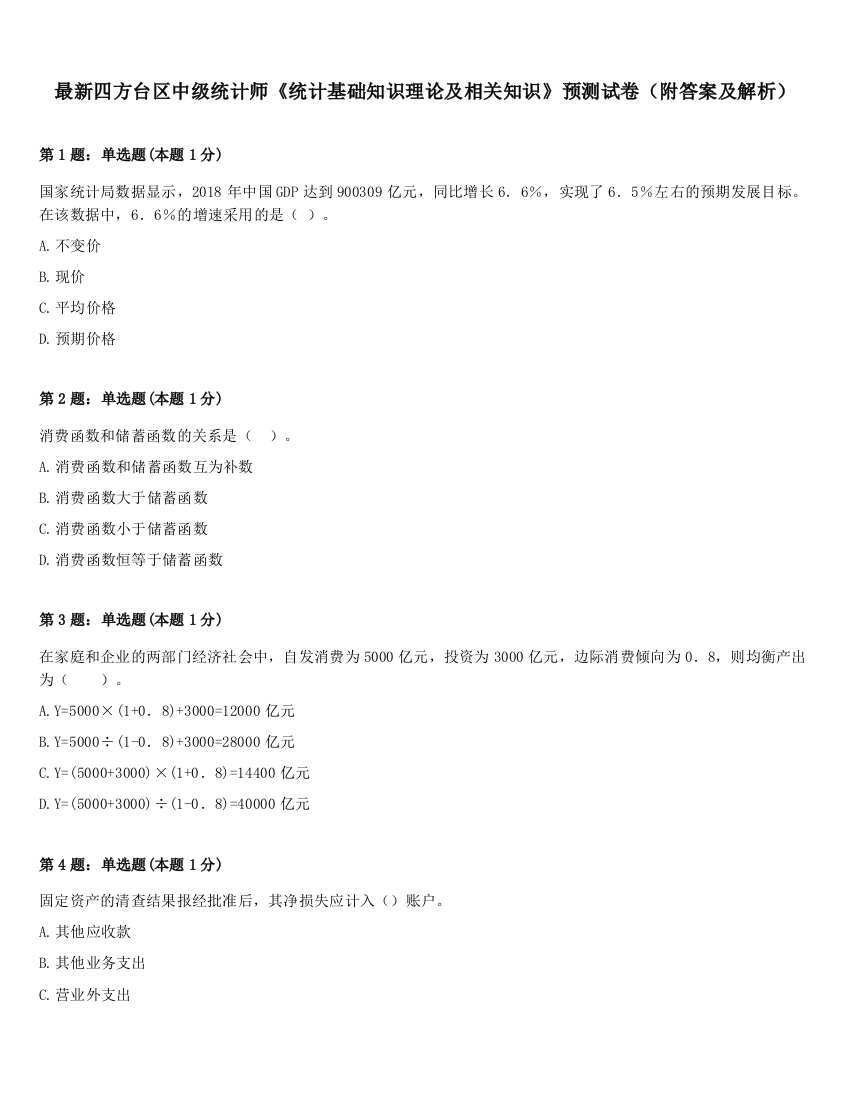 最新四方台区中级统计师《统计基础知识理论及相关知识》预测试卷（附答案及解析）