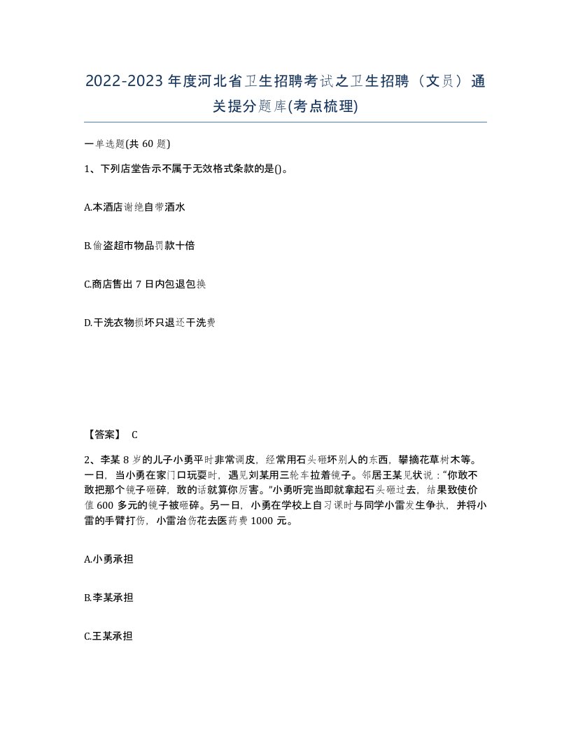 2022-2023年度河北省卫生招聘考试之卫生招聘文员通关提分题库考点梳理