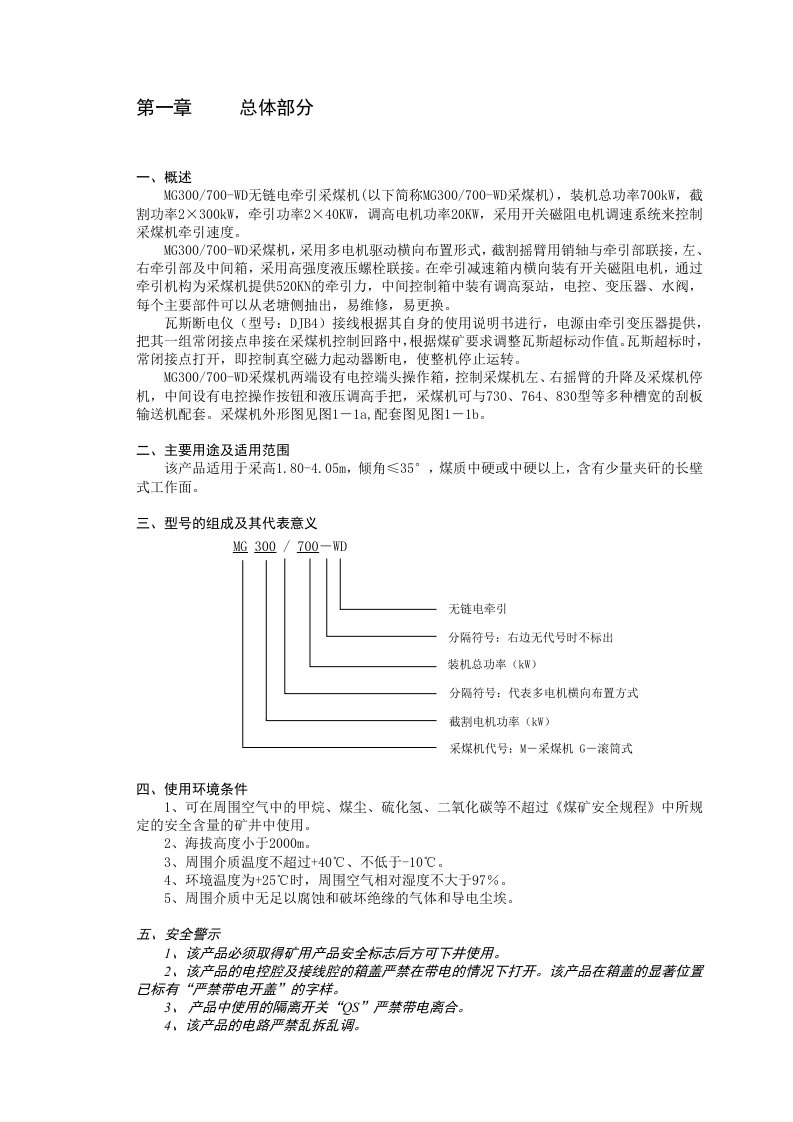 MG300-700-WD电牵引采煤机说明书