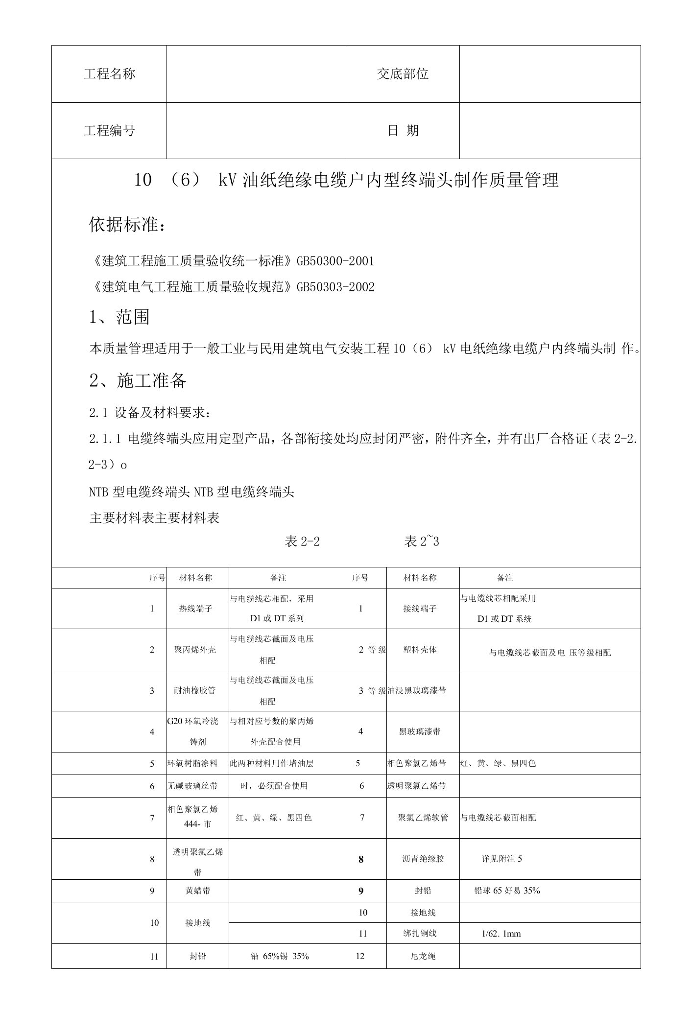 高压油纸绝缘电缆户内型终端头制作质量管理技术交底资料