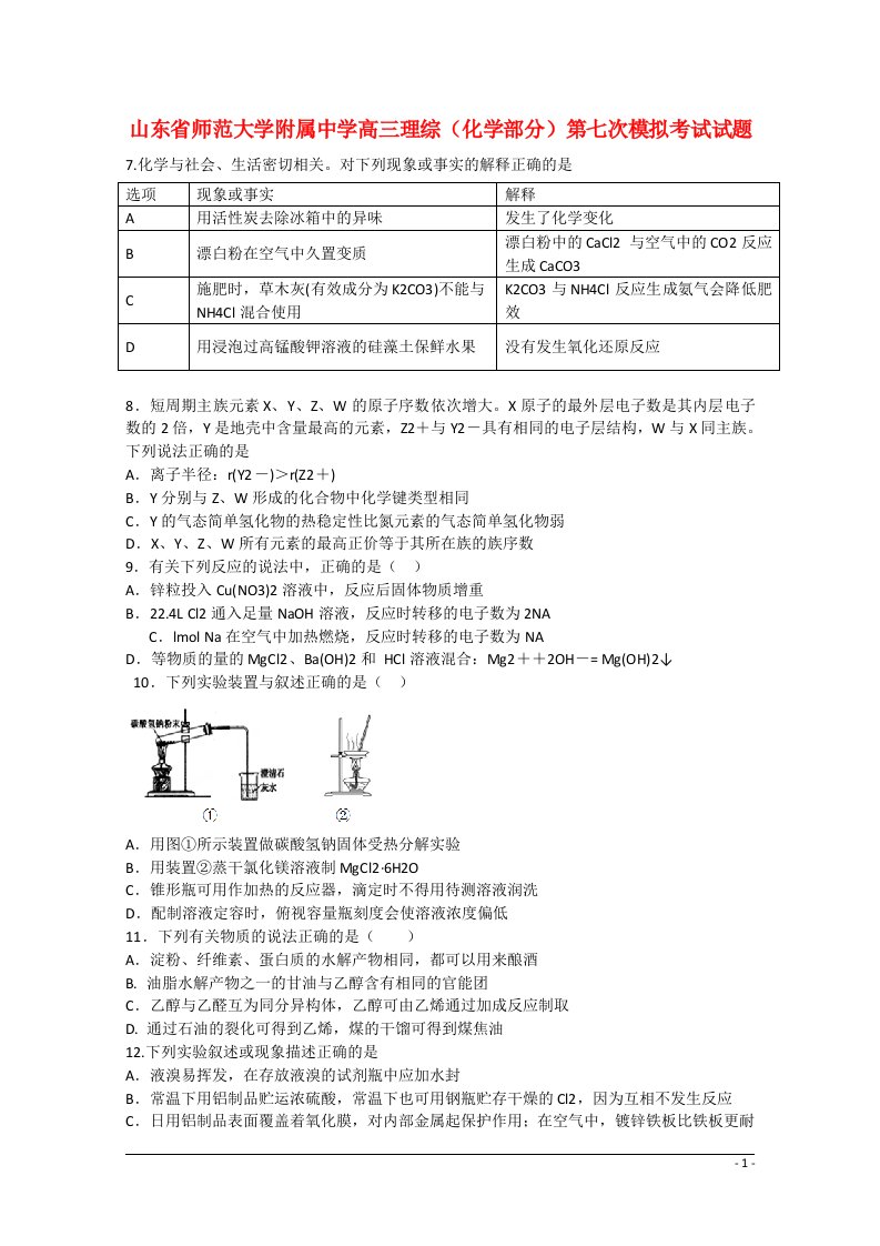 山东省师范大学附属中学高三理综（化学部分）第七次模拟考试试题