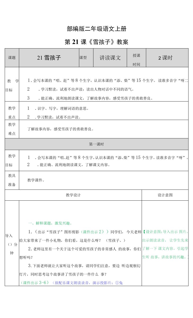 部编版二年级语文上册第21课《雪孩子》教案