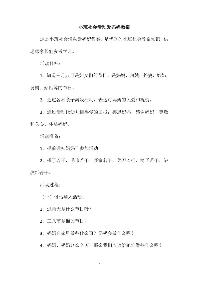 小班社会活动爱妈妈教案