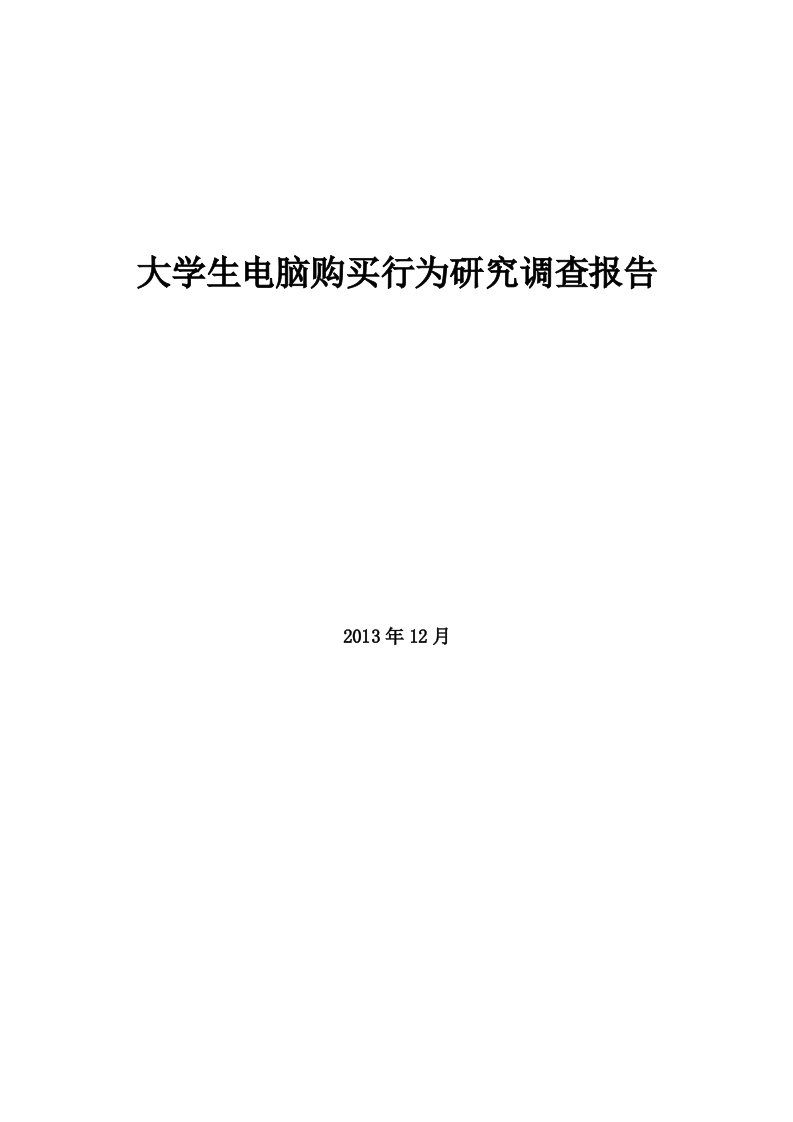 大学生电脑购买行为研究调查报告