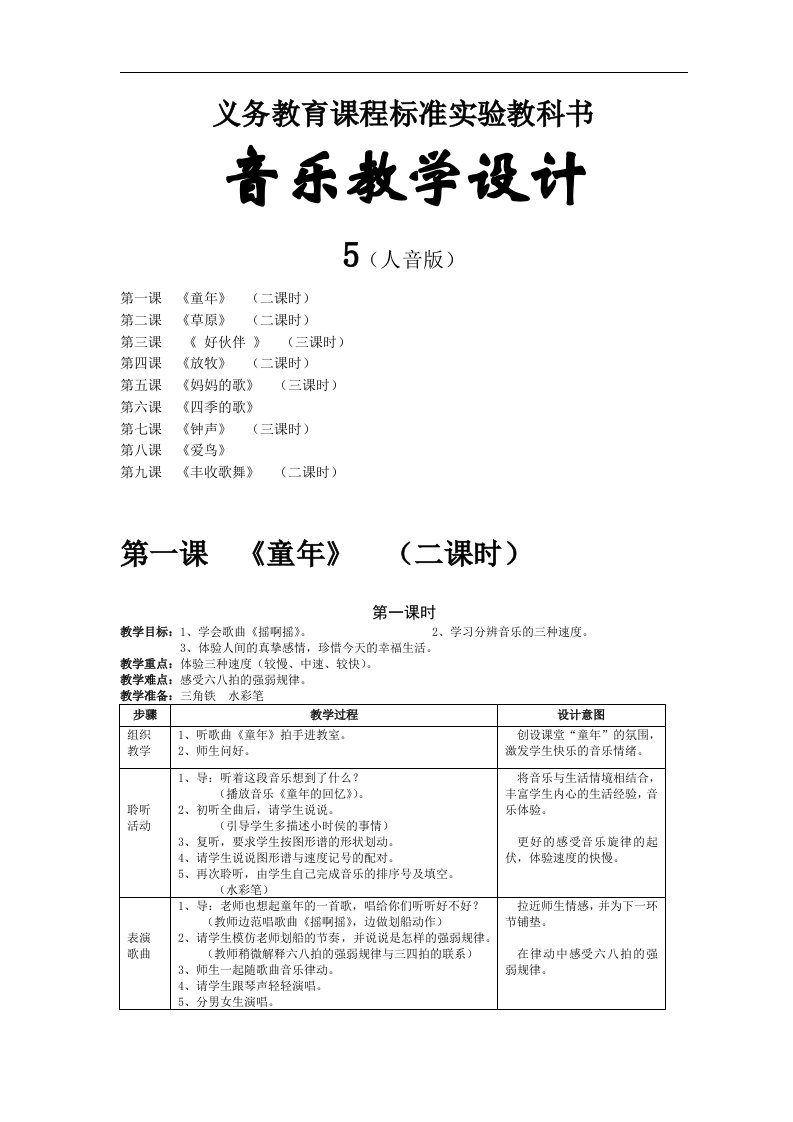 人音版三年级上册音乐全册教案