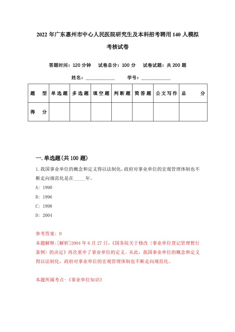 2022年广东惠州市中心人民医院研究生及本科招考聘用140人模拟考核试卷6