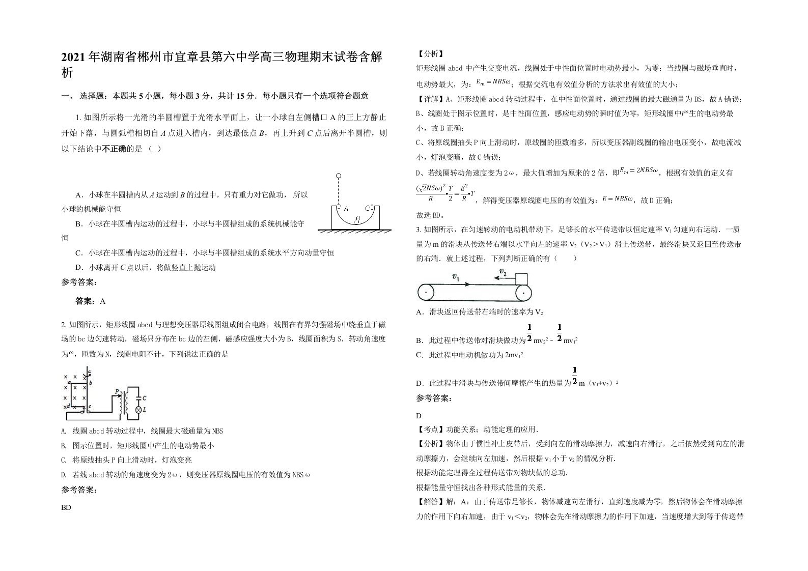 2021年湖南省郴州市宜章县第六中学高三物理期末试卷含解析