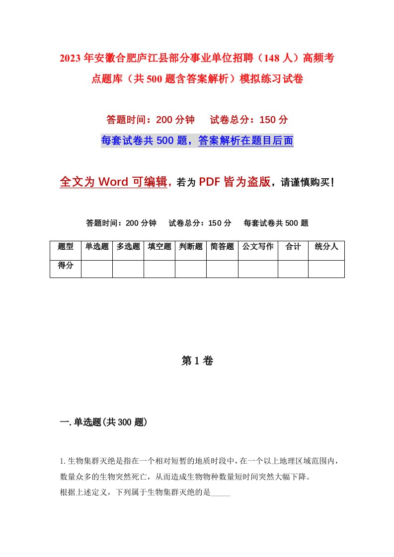 2023年安徽合肥庐江县部分事业单位招聘148人高频考点题库共500题含答案解析模拟练习试卷