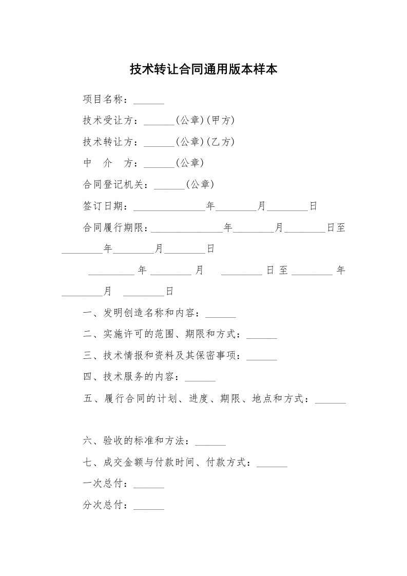 技术转让合同通用版本样本